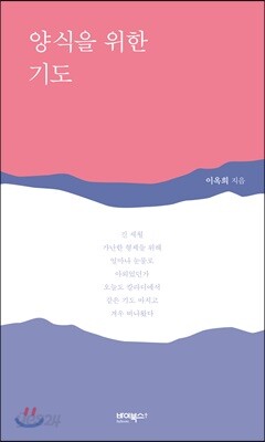 양식을 위한 기도