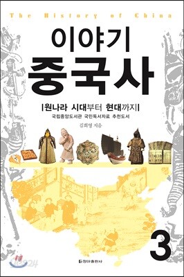 [중고-중] 이야기 중국사 3