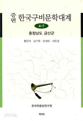 증편 한국구비문학대계 4-7 : 충청남도 금산군