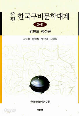 증편 한국구비문학대계 2-11 : 강원도 정선군