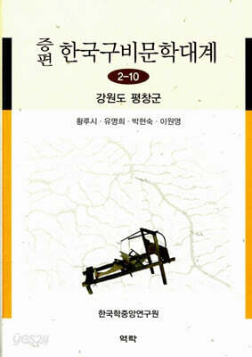 증편 한국구비문학대계 2-10 : 강원도 평창군