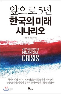 앞으로 5년 한국의 미래 시나리오