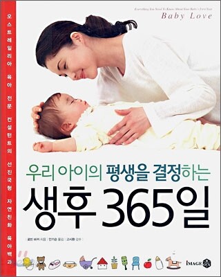 우리 아이의 평생을 결정하는 생후 365일