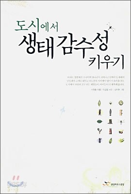 도시에서 생태감수성 키우기