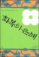 회복의 은혜