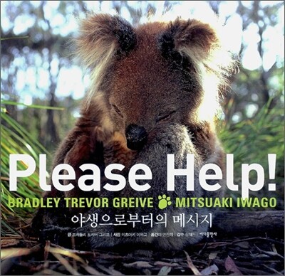 Please Help! - 야생으로부터의 메시지