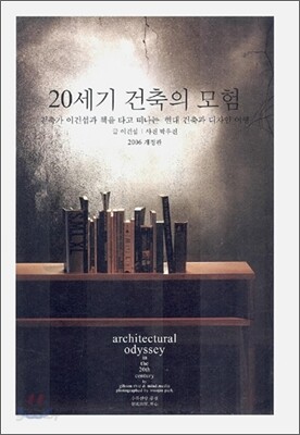 20세기 건축의 모험