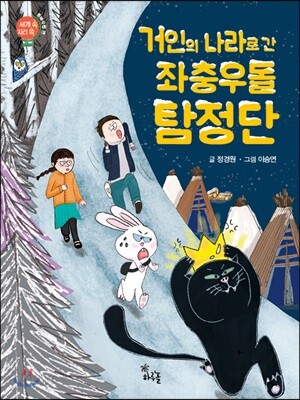 거인의 나라로 간 좌충우돌 탐정단