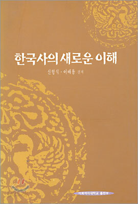 한국사의 새로운 이해