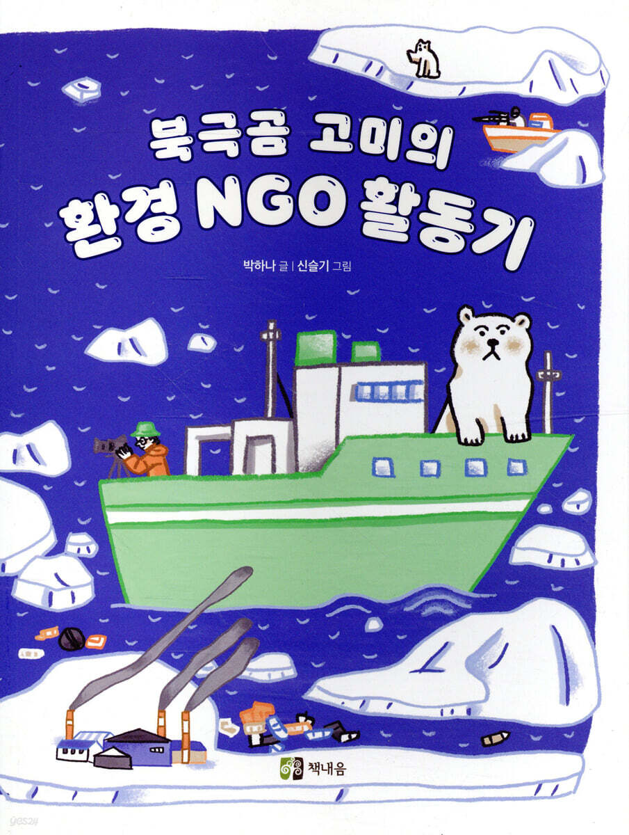 북극곰 고미의 환경 NGO 활동기