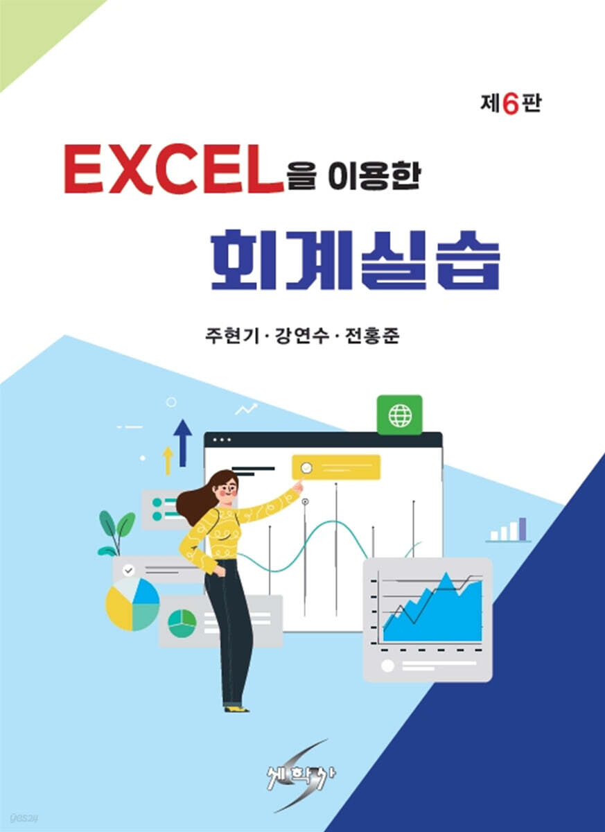 Excel을 이용한 회계실습