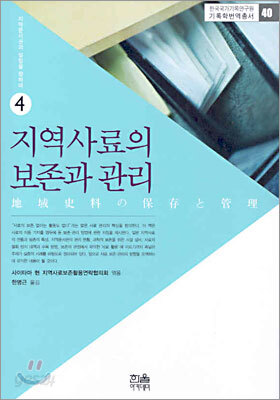 지역사료의 보존과 관리