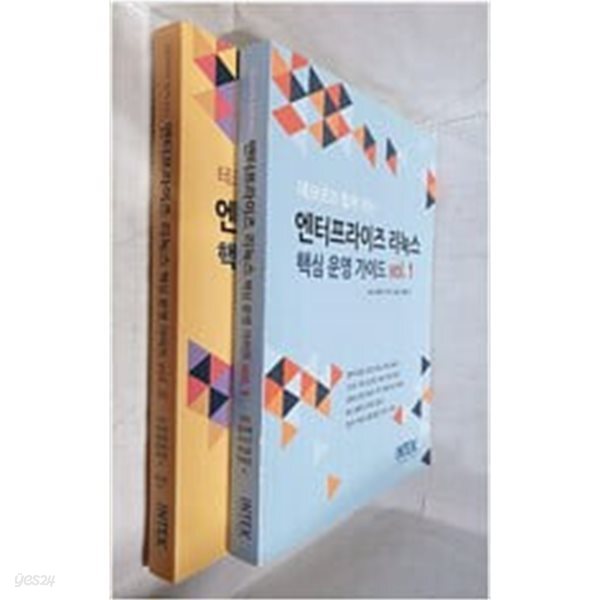 엔터프라이즈 리눅스 핵심 운영 가이드 Vol.1+Vol.2   ---(2021년판)---