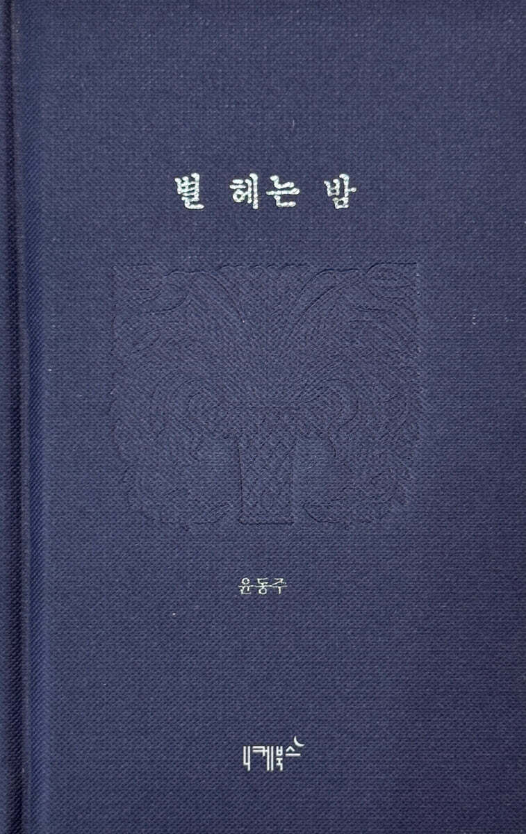 별 헤는 밤