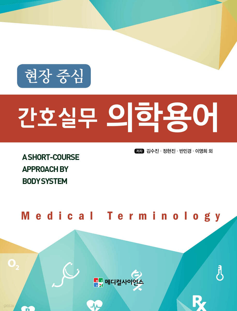 간호실무 의학용어