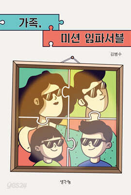 가족 미션 임파서블