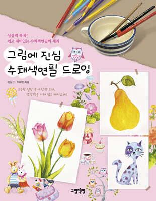 그림에 진심 수채색연필 드로잉