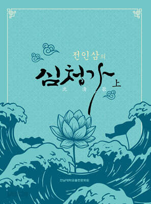 전인삼의 심청가 : 상