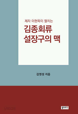 김종회류 설장구의 맥