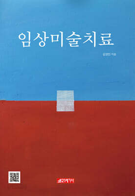 임상미술치료