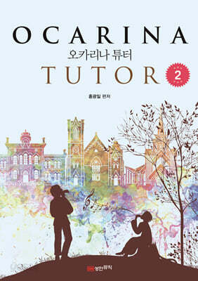 오카리나 튜터 2 : 기초완성편