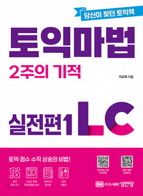 토익 마법 2주의 기적 실전편 1 LC