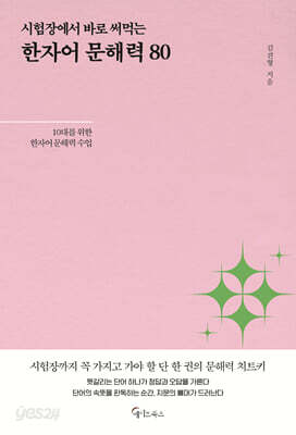 시험장에서 바로 써먹는 한자어 문해력 80