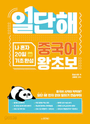 일단해 중국어 왕초보 무료 MP3 + 무료 온라인 학습 강의 12과 + 간체자 쓰기 노트 + HSK 1급 단어 150 + HSK 1급 실전 모의고사 1회 + 모의고사 해설집