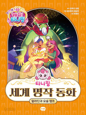 프린세스 캐치! 티니핑 세계 명작 동화 : 알라딘과 요술 램프
