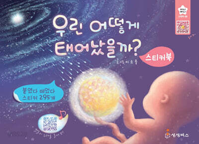 우린 어떻게 태어났을까 스티커북