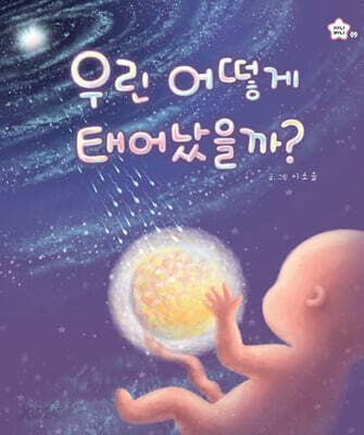 우린 어떻게 태어났을까