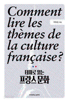 테마로 읽는 프랑스 문화