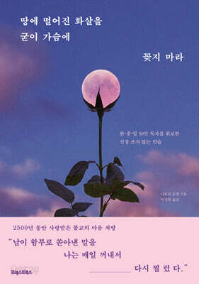 땅에 떨어진 화살을 굳이 가슴에 꽂지 마라