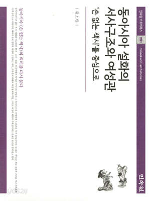 동아시아 설화의 서사구조와 여성관