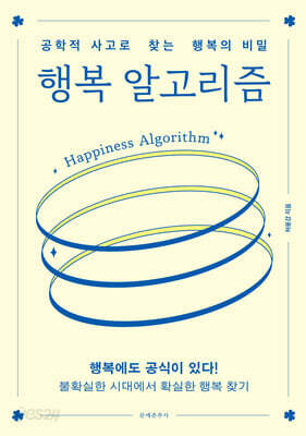 행복 알고리즘