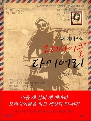 [거의 새-책, 한정판] 체 게바라의 모터사이클 다이어리