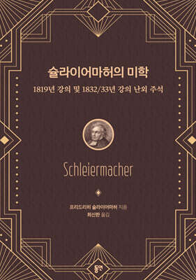슐라이어마허의 미학