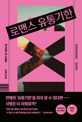 로맨스 유통기한