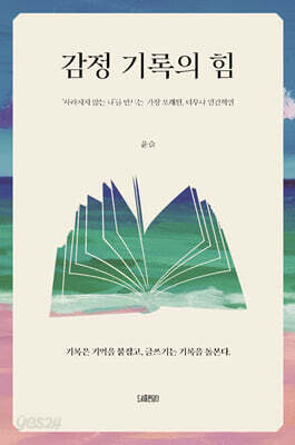감정 기록의 힘