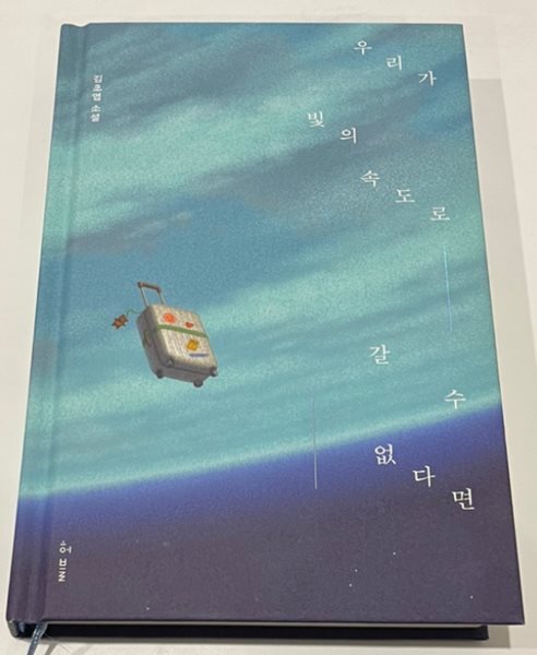 우리가 빛의 속도로 갈 수 없다면 (예스 리커버) - 특별 양장판