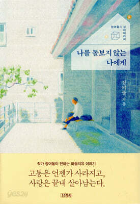 나를 돌보지 않는 나에게