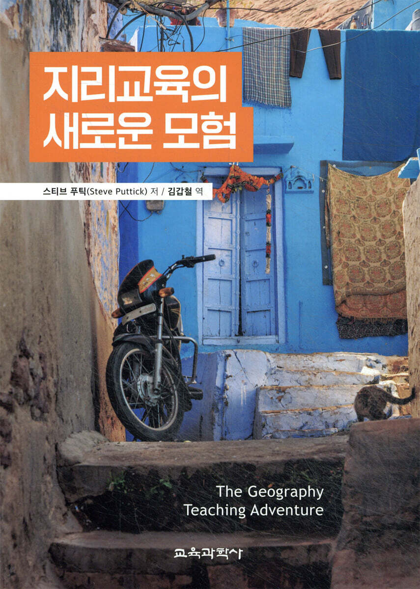지리교육의 새로운 모험