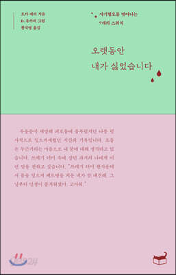 오랫동안 내가 싫었습니다