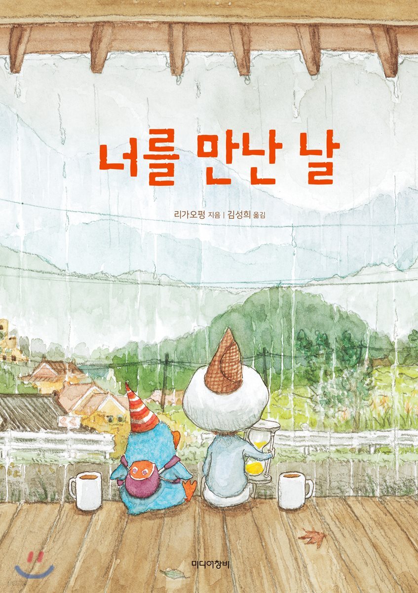 너를 만난 날
