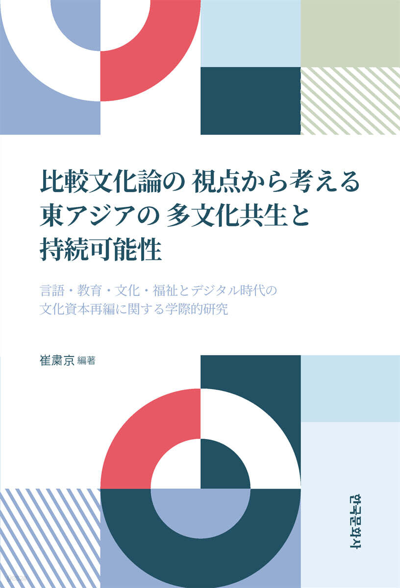 比較文化論の 視点から考える 東アジアの 多文化共生と 持?可能性