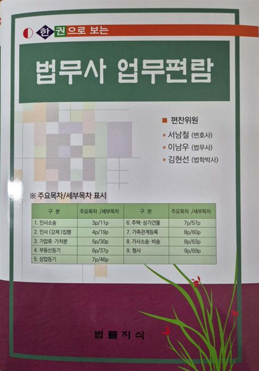 한 권으로 보는 법무사 업무편람