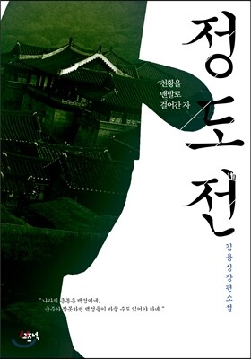 [중고-중] 정도전