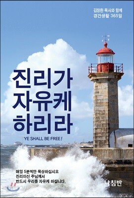 [중고-상] 진리가 자유케 하리라 (포켓북)