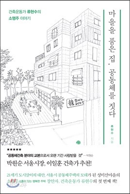 [중고-상] 마을을 품은 집, 공동체를 짓다
