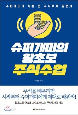[중고-상] 슈퍼개미의 왕초보 주식수업